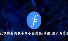 在TPWallet中购买狗狗币的全